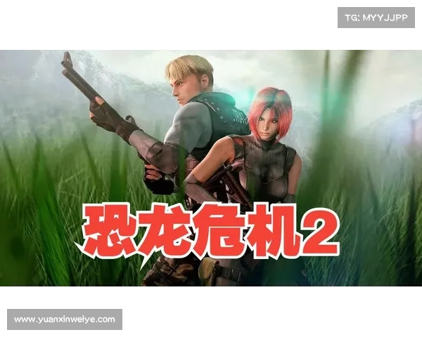 下载恐龙危机2后需注意的几个重要事项与优化建议 下载恐龙危机2后需注意的几个重要事项与优化建议